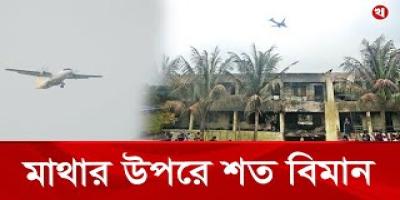 মাইলস্টোনের শিক্ষার্থীদের মাথার উপরেই থাকছে বিমানের রাস্তা